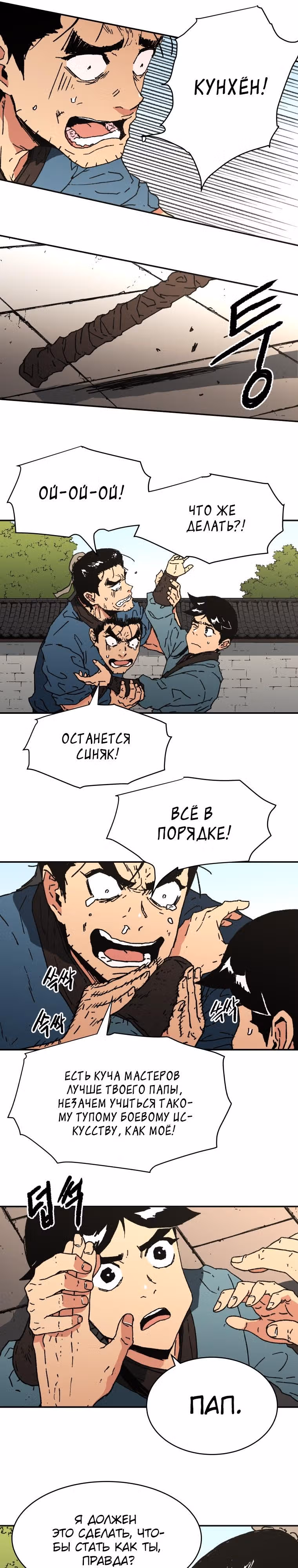 Безупречный отец — Том 2 · Глава 97, страница 13