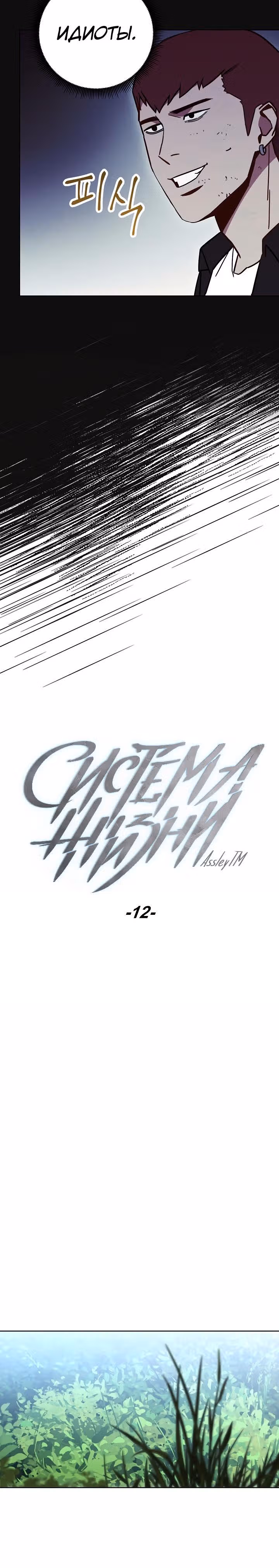 Система жизни — Том 1 · Глава 12, страница 11