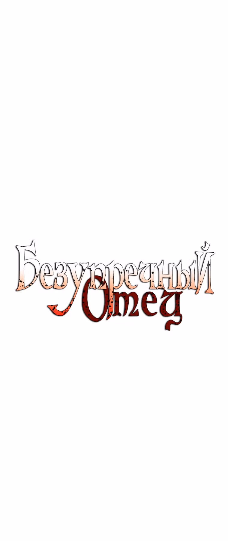 Безупречный отец — Том 2 · Глава 128, страница 2