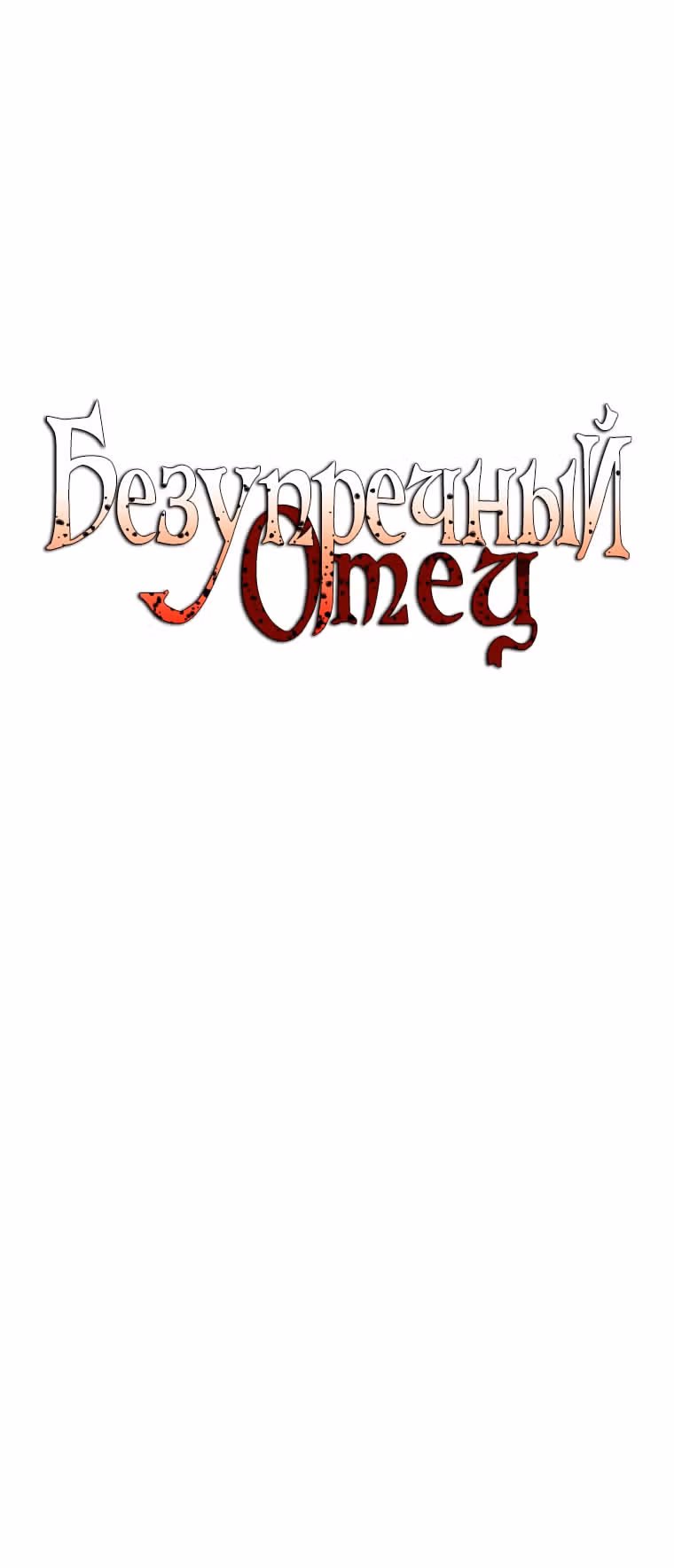 Безупречный отец — Том 2 · Глава 132, страница 2