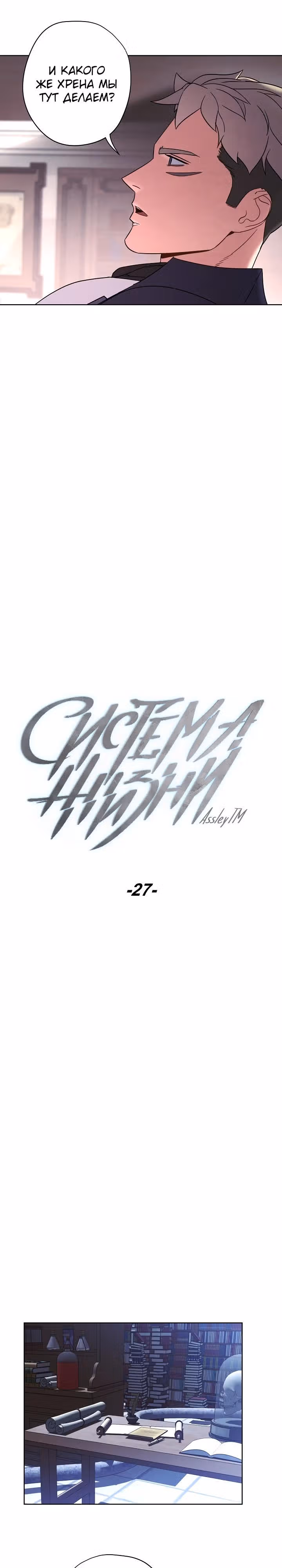 Система жизни — Том 1 · Глава 27, страница 6