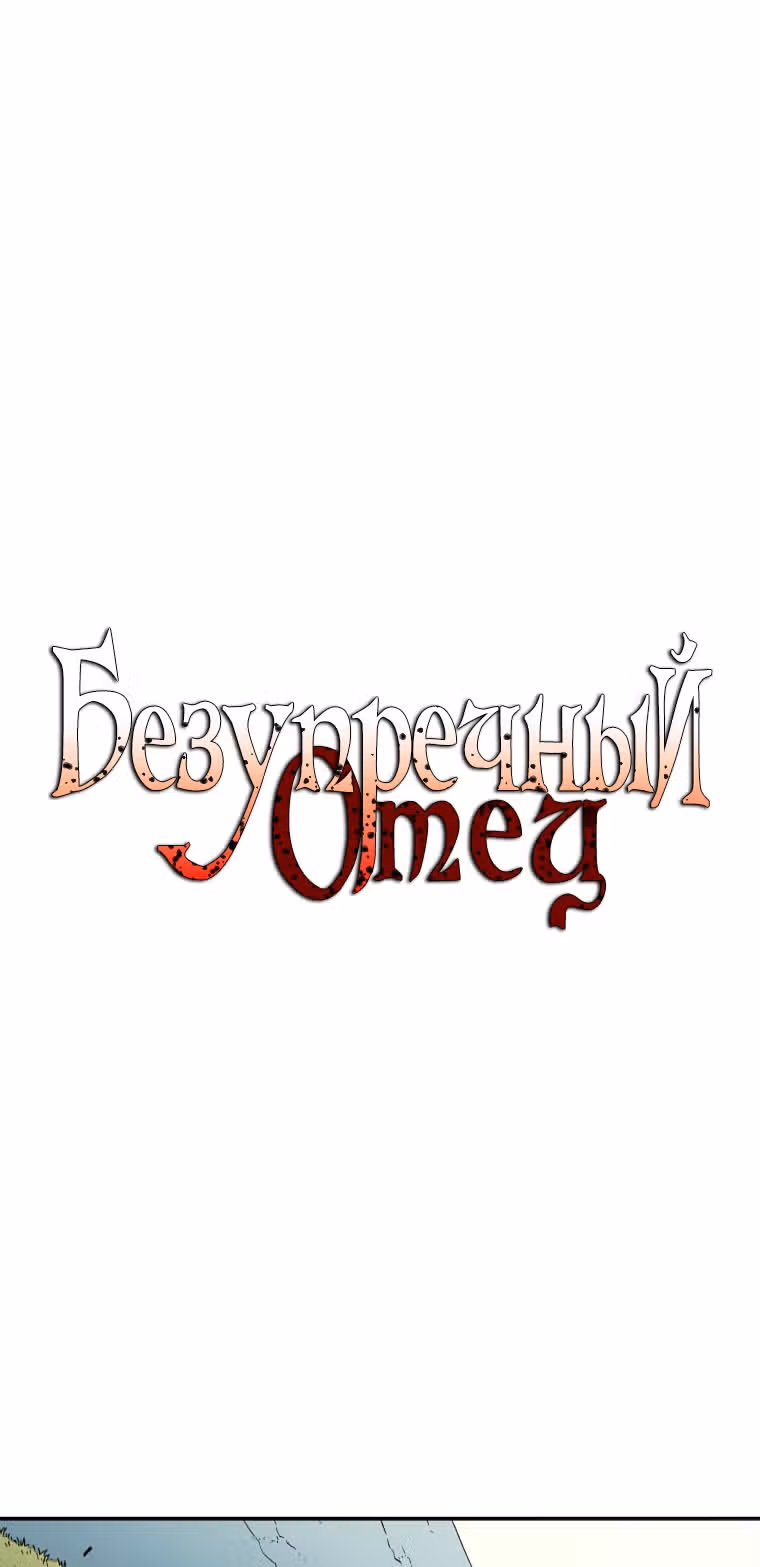 Безупречный отец — Том 2 · Глава 133, страница 2