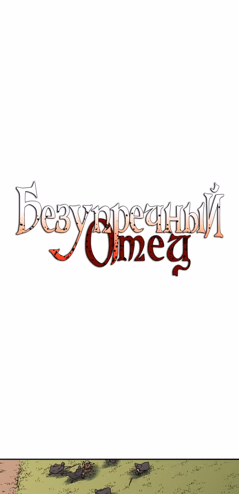 Безупречный отец — Том 2 · Глава 136, страница 2