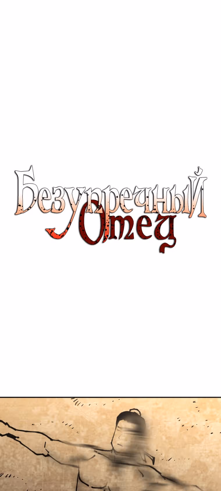 Безупречный отец — Том 2 · Глава 137, страница 2