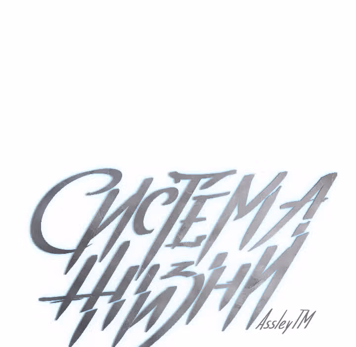 Система жизни — Том 1 · Глава 41, страница 17