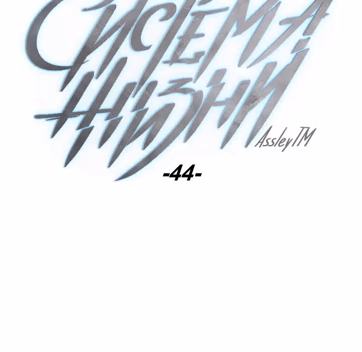 Система жизни — Том 1 · Глава 44, страница 21