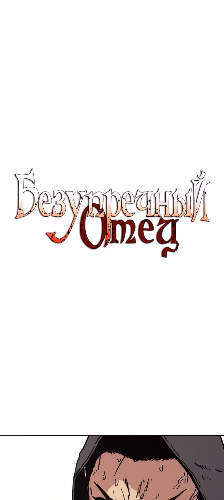 Безупречный отец — Том 2 · Глава 139, страница 2