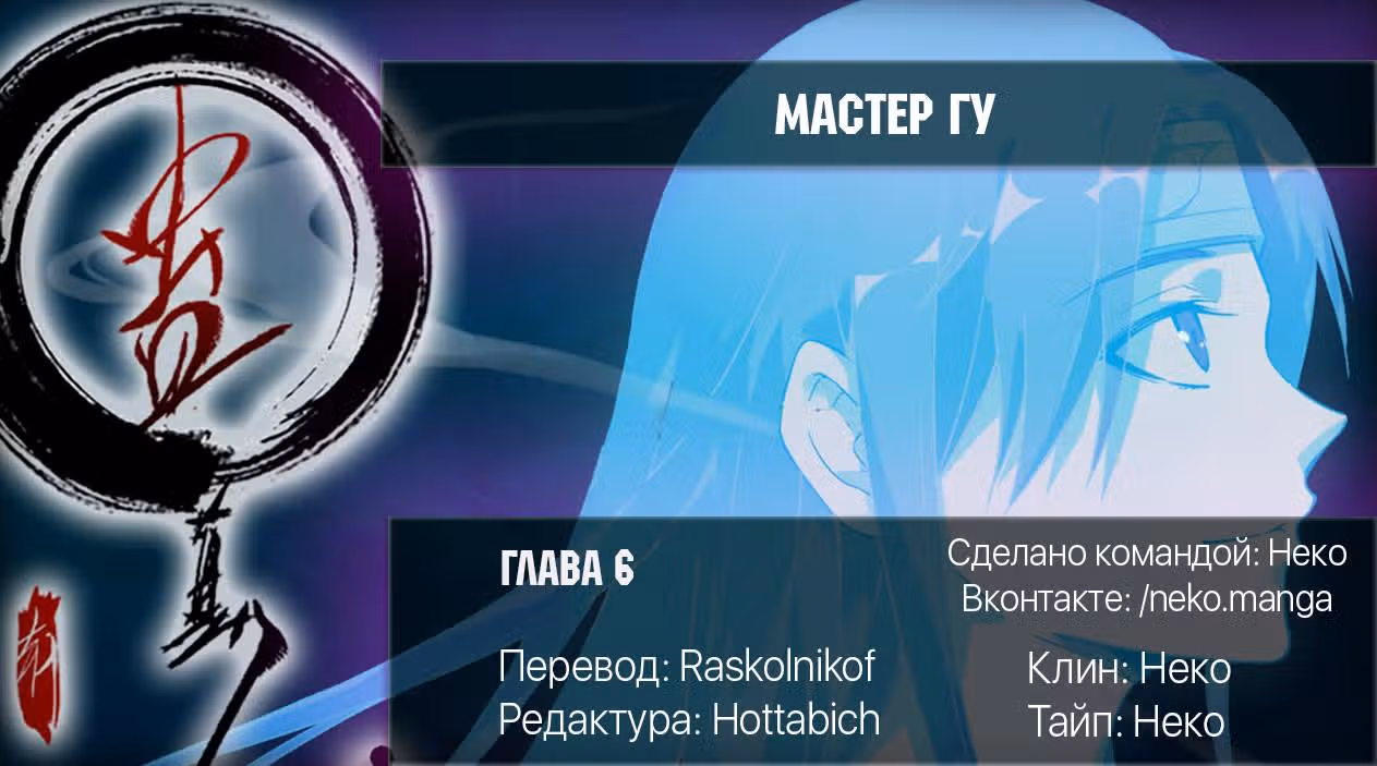 Мастер Гу — Том 1 · Глава 6, страница 25