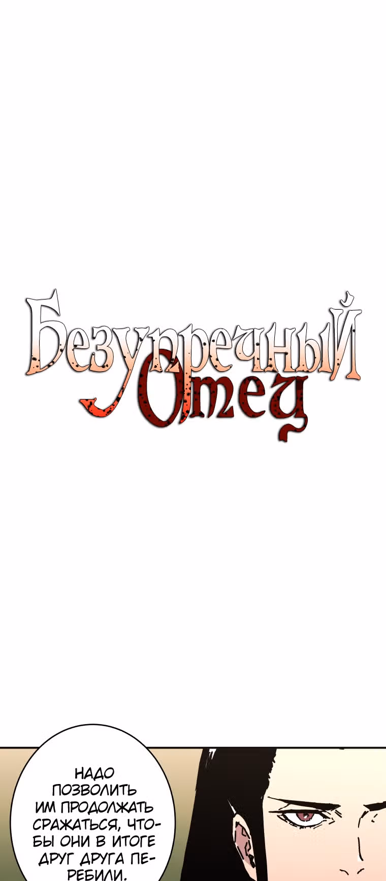 Безупречный отец — Том 2 · Глава 140, страница 2