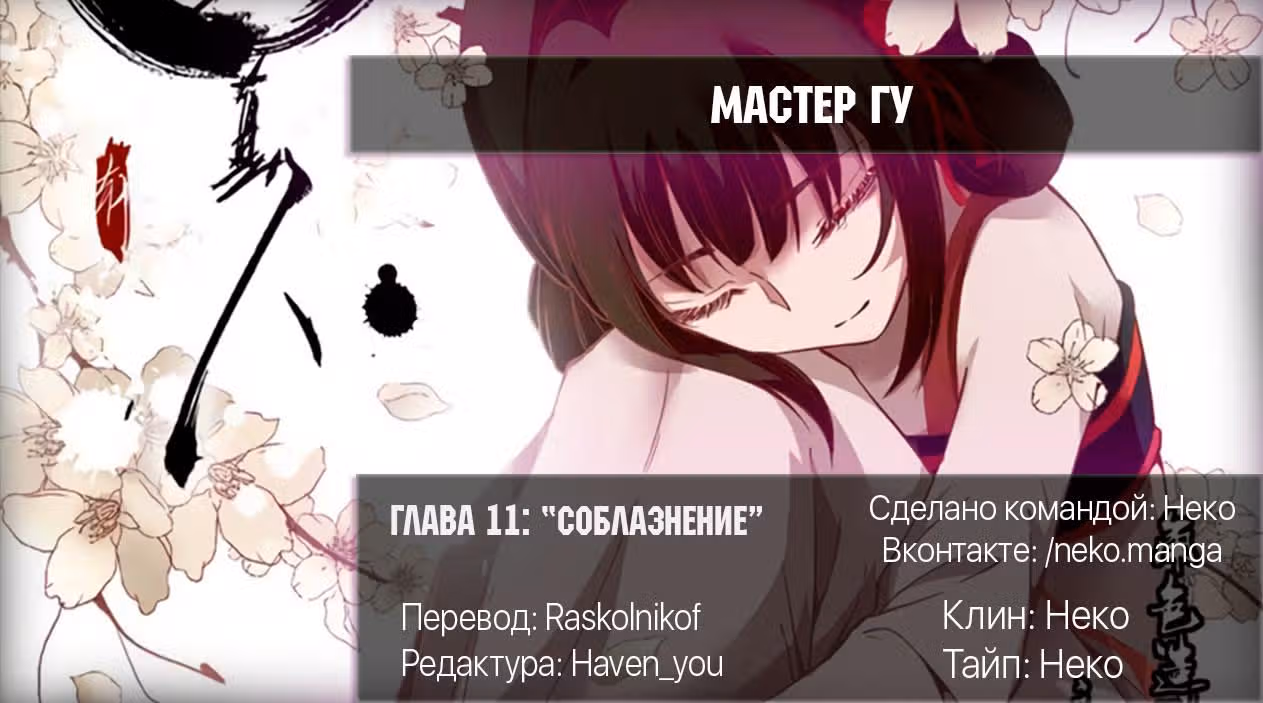 Мастер Гу — Том 1 · Глава 11, страница 10