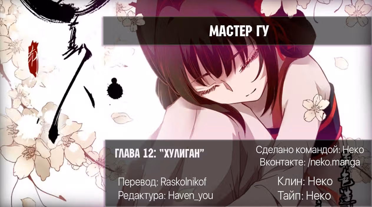 Мастер Гу — Том 1 · Глава 12, страница 10
