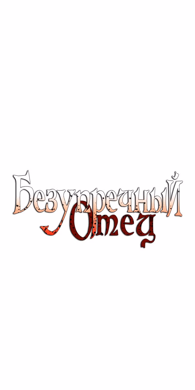 Безупречный отец — Том 2 · Глава 141, страница 2