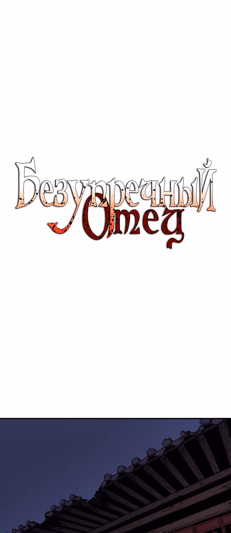 Безупречный отец — Том 2 · Глава 142, страница 2