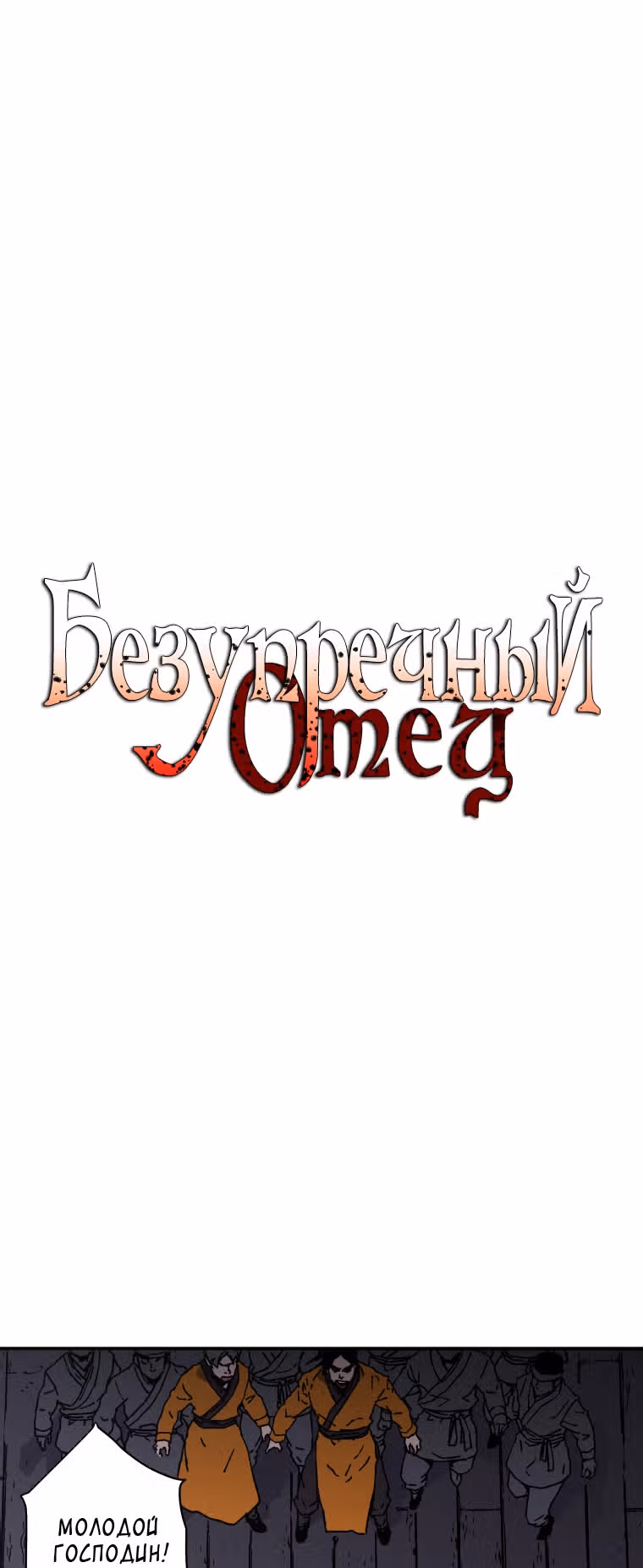 Безупречный отец — Том 2 · Глава 143, страница 2