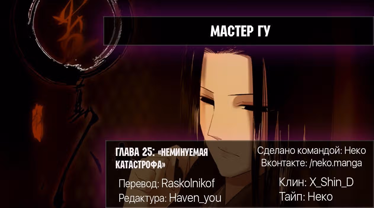 Мастер Гу — Том 1 · Глава 25, страница 10