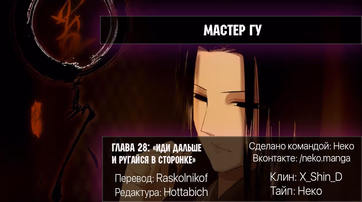 Мастер Гу — Том 1 · Глава 28, страница 11