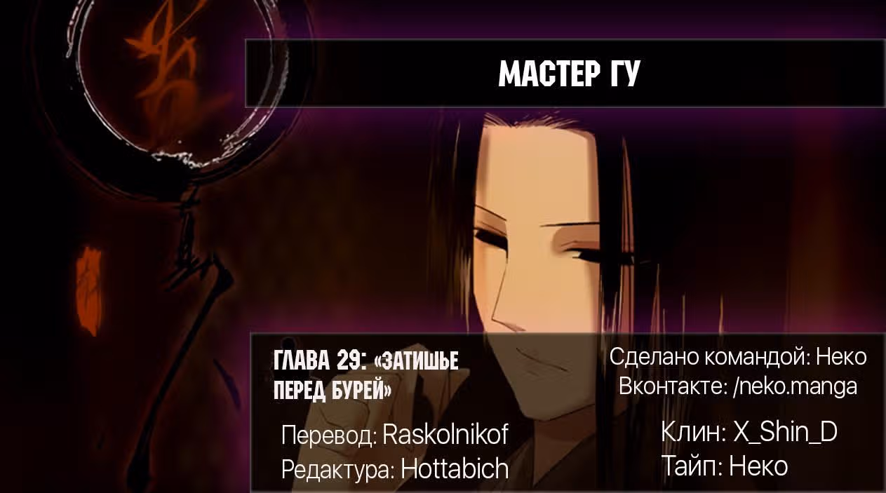 Мастер Гу — Том 1 · Глава 29, страница 10