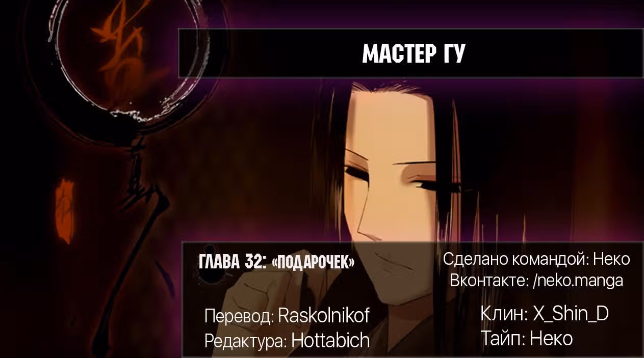 Мастер Гу — Том 1 · Глава 32, страница 14