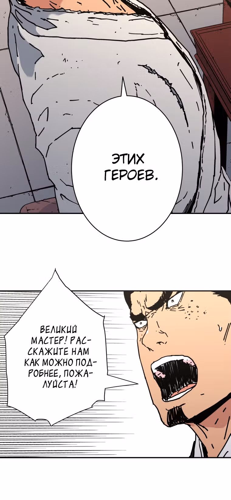 Безупречный отец — Том 2 · Глава 145, страница 34