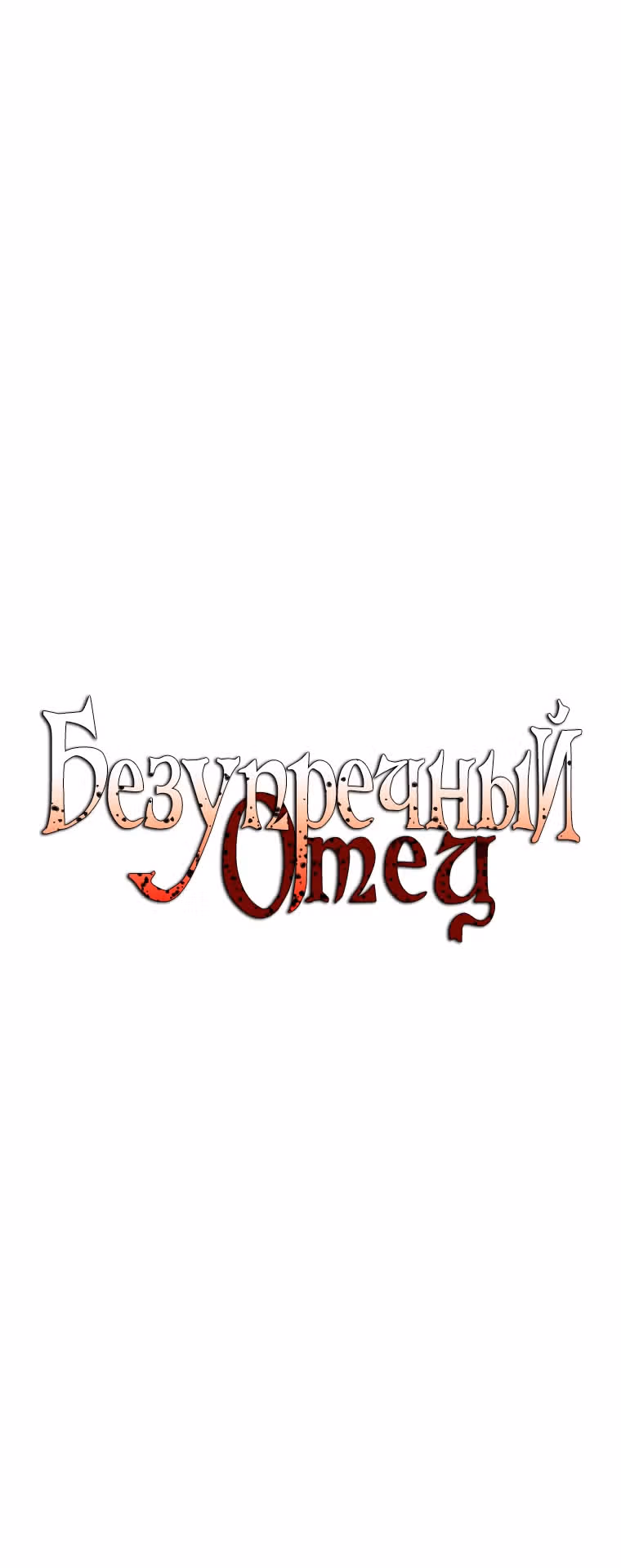 Безупречный отец — Том 2 · Глава 146, страница 2