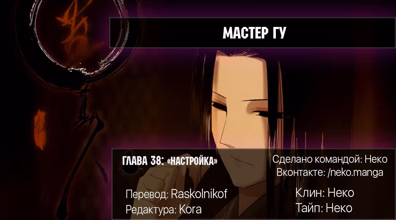 Мастер Гу — Том 1 · Глава 38, страница 14