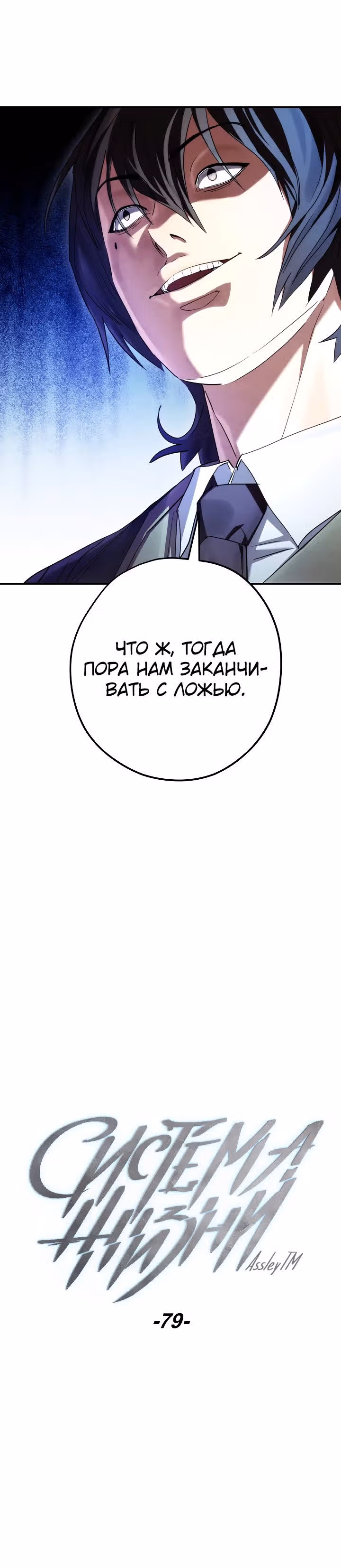 Система жизни — Том 1 · Глава 79, страница 10