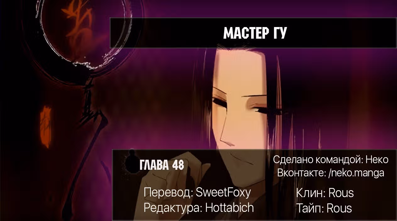 Мастер Гу — Том 1 · Глава 48, страница 5