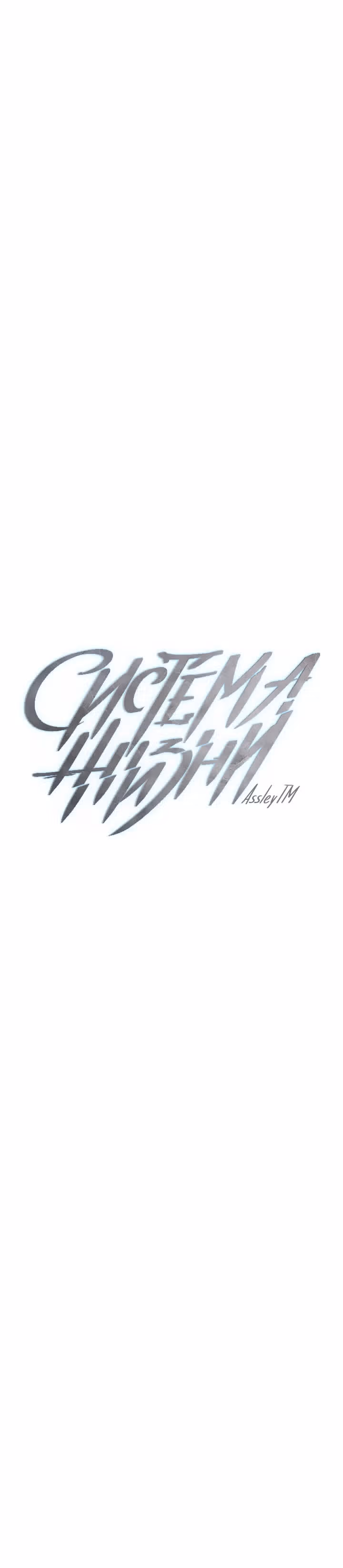 Система жизни — Том 1 · Глава 83, страница 11