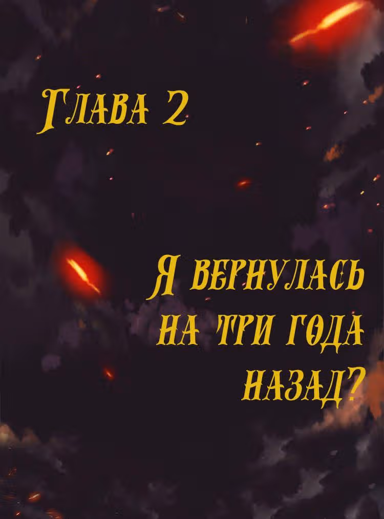 Месть возрожденной принцессы — Том 1 · Глава 2, страница 1