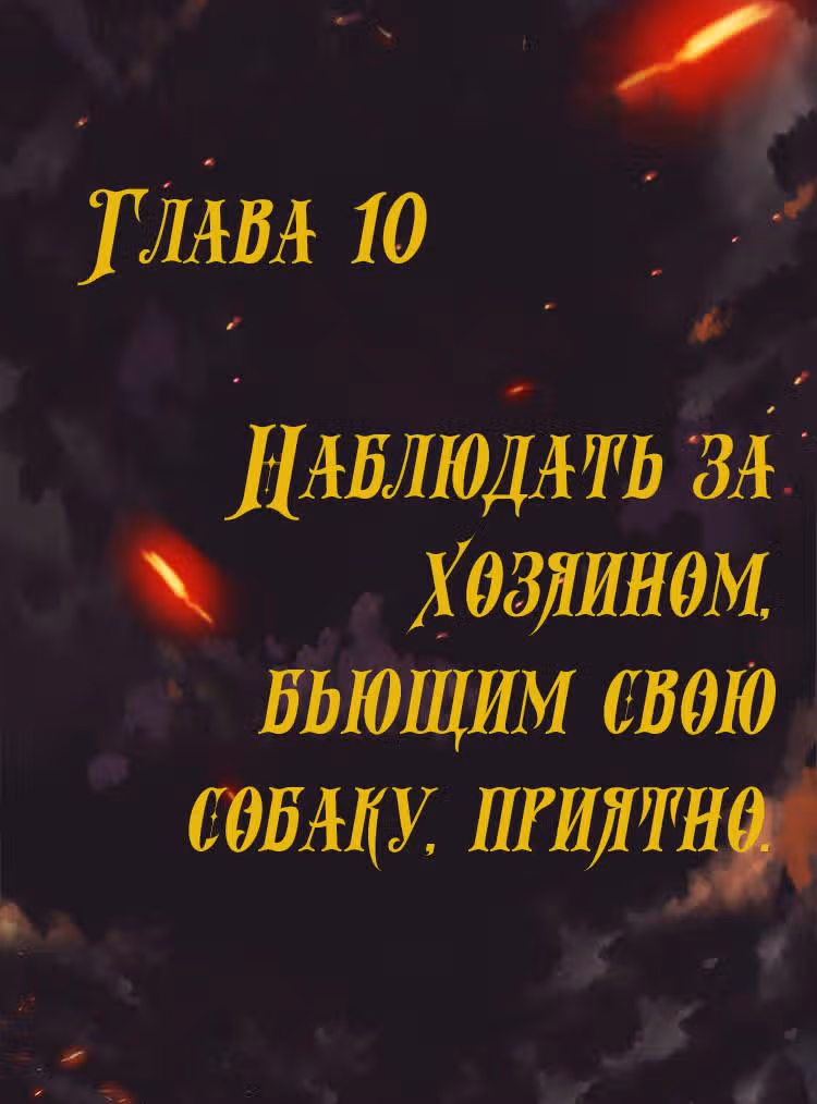Месть возрожденной принцессы — Том 1 · Глава 10, страница 1