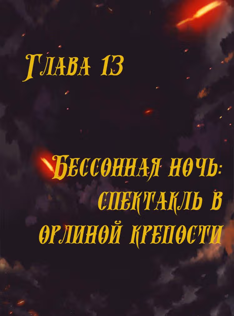 Месть возрожденной принцессы — Том 1 · Глава 13, страница 1