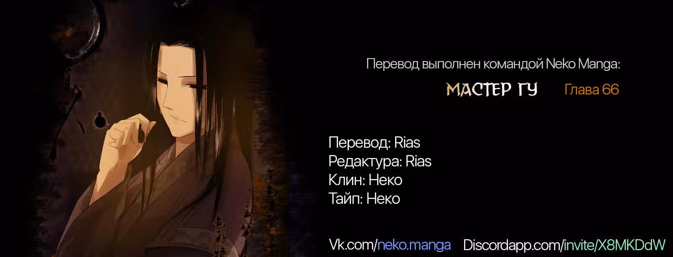 Мастер Гу — Том 1 · Глава 66, страница 6