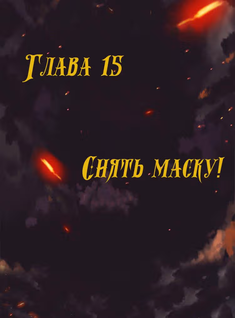 Месть возрожденной принцессы — Том 1 · Глава 15, страница 1