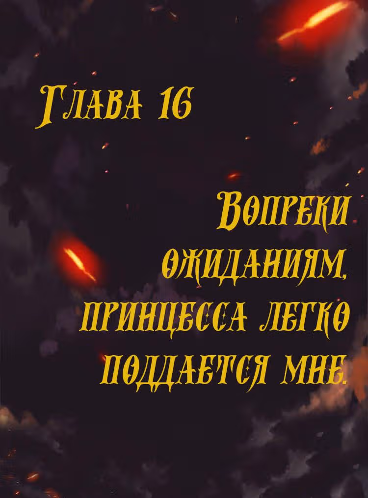 Месть возрожденной принцессы — Том 1 · Глава 16, страница 1