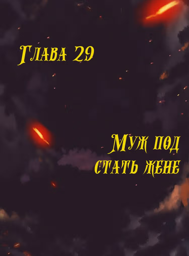 Месть возрожденной принцессы — Том 1 · Глава 29, страница 2