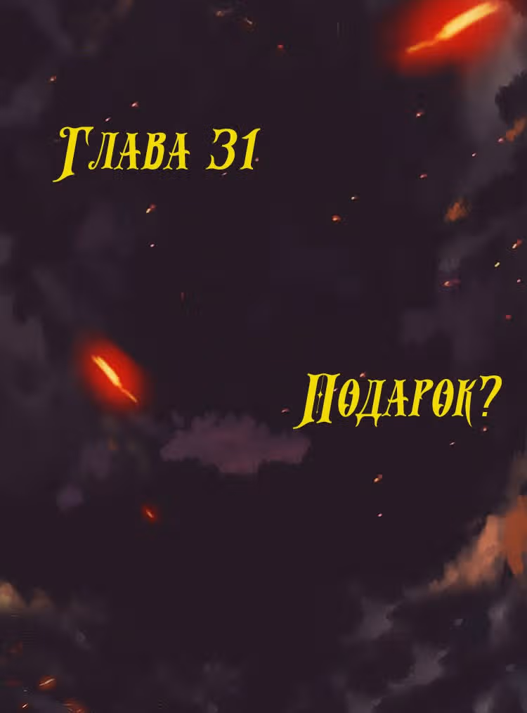 Месть возрожденной принцессы — Том 1 · Глава 31, страница 1