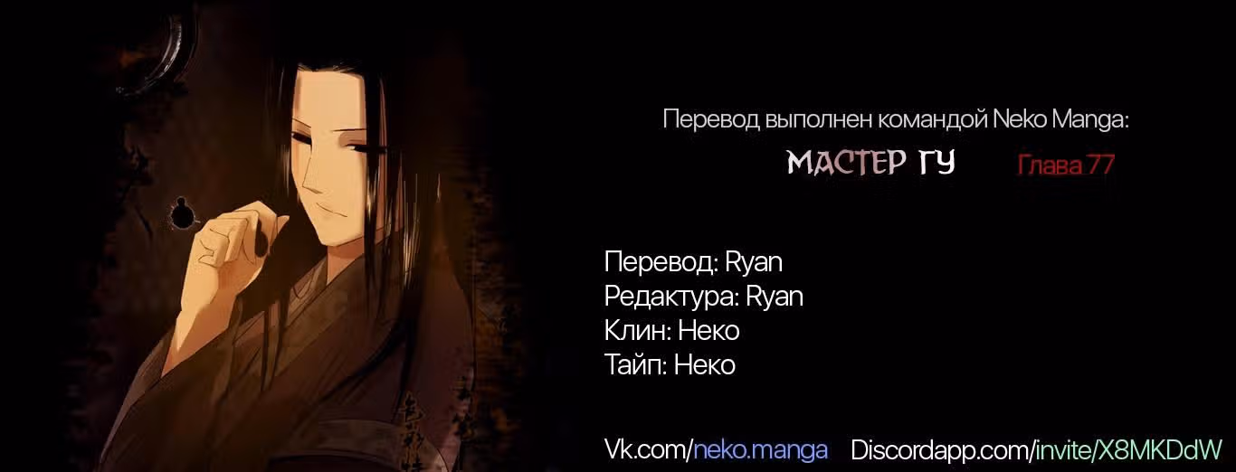 Мастер Гу — Том 1 · Глава 77, страница 8