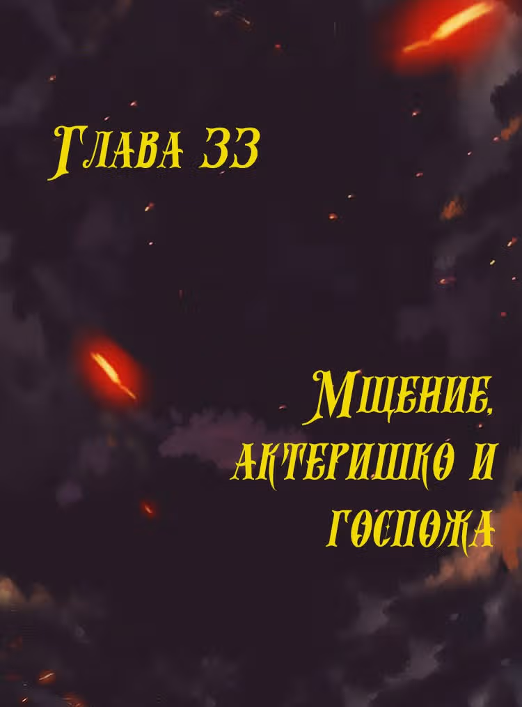 Месть возрожденной принцессы — Том 1 · Глава 33, страница 1