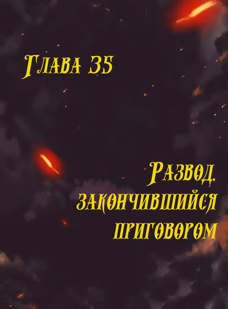 Месть возрожденной принцессы — Том 1 · Глава 35, страница 1
