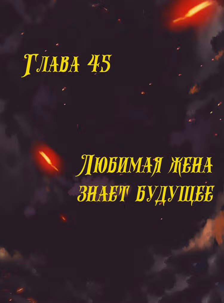 Месть возрожденной принцессы — Том 1 · Глава 45, страница 1