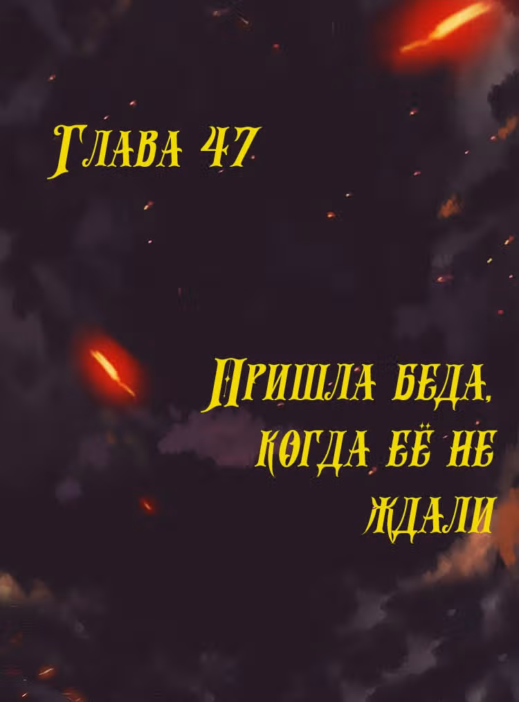Месть возрожденной принцессы — Том 1 · Глава 47, страница 1