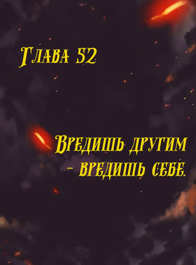Месть возрожденной принцессы — Том 1 · Глава 52, страница 1