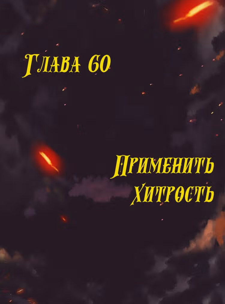 Месть возрожденной принцессы — Том 1 · Глава 60, страница 1