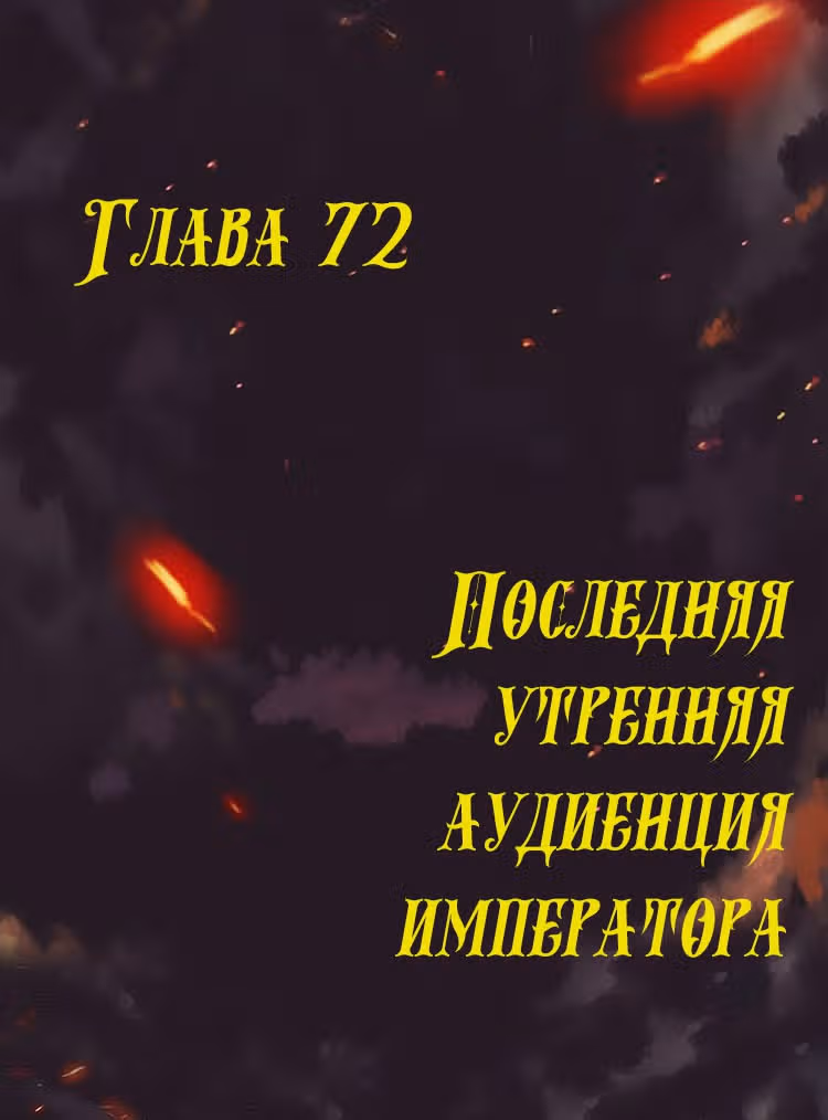 Месть возрожденной принцессы — Том 1 · Глава 72, страница 1