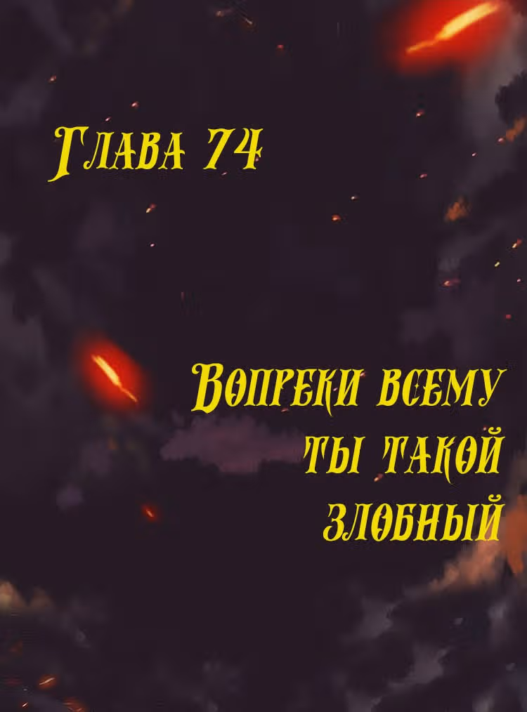 Месть возрожденной принцессы — Том 1 · Глава 74, страница 1