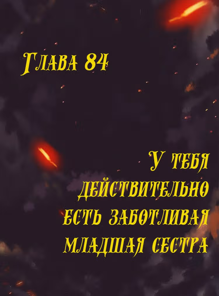 Месть возрожденной принцессы — Том 1 · Глава 84, страница 1