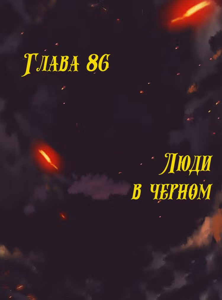 Месть возрожденной принцессы — Том 1 · Глава 86, страница 1