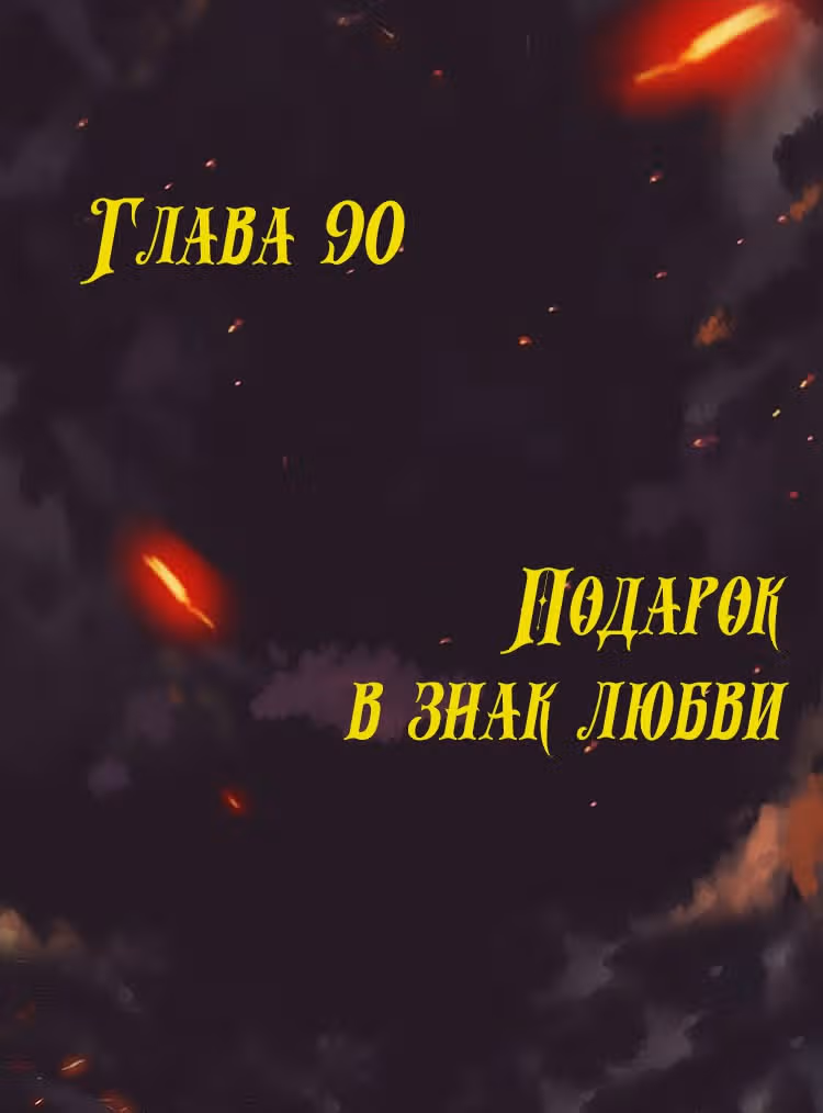 Месть возрожденной принцессы — Том 1 · Глава 90, страница 2