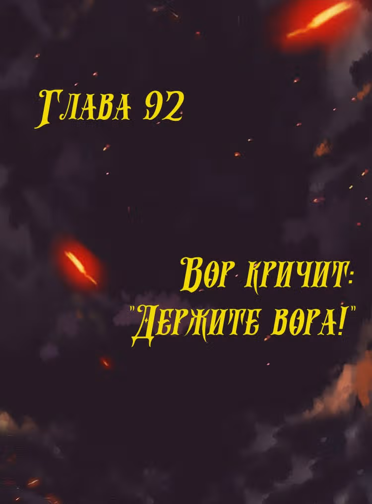 Месть возрожденной принцессы — Том 1 · Глава 92, страница 1
