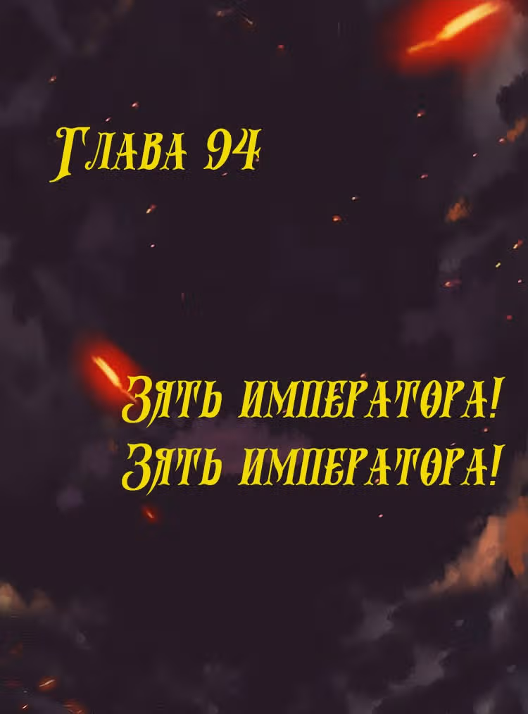 Месть возрожденной принцессы — Том 1 · Глава 94, страница 1